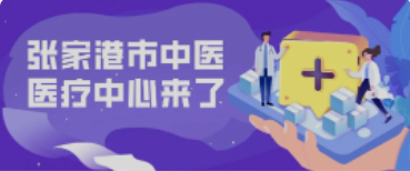 定了！158亩！全新的张家港中医院终于来了！