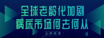 全球老龄化加剧，病床市场何去何从？