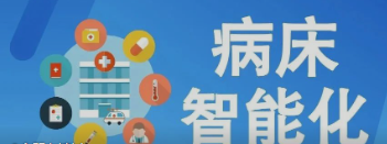 未来医疗病床将如何实现智能化？看看这些惊人的新技术！