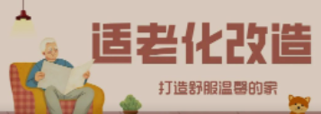 人生就是博“私人订制”适老化改造！给老人一个关怀满分的家！