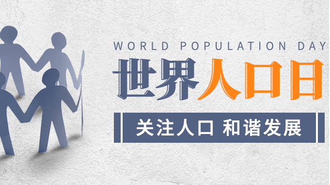 7.11世界人口日：探究全球人口变化趋势