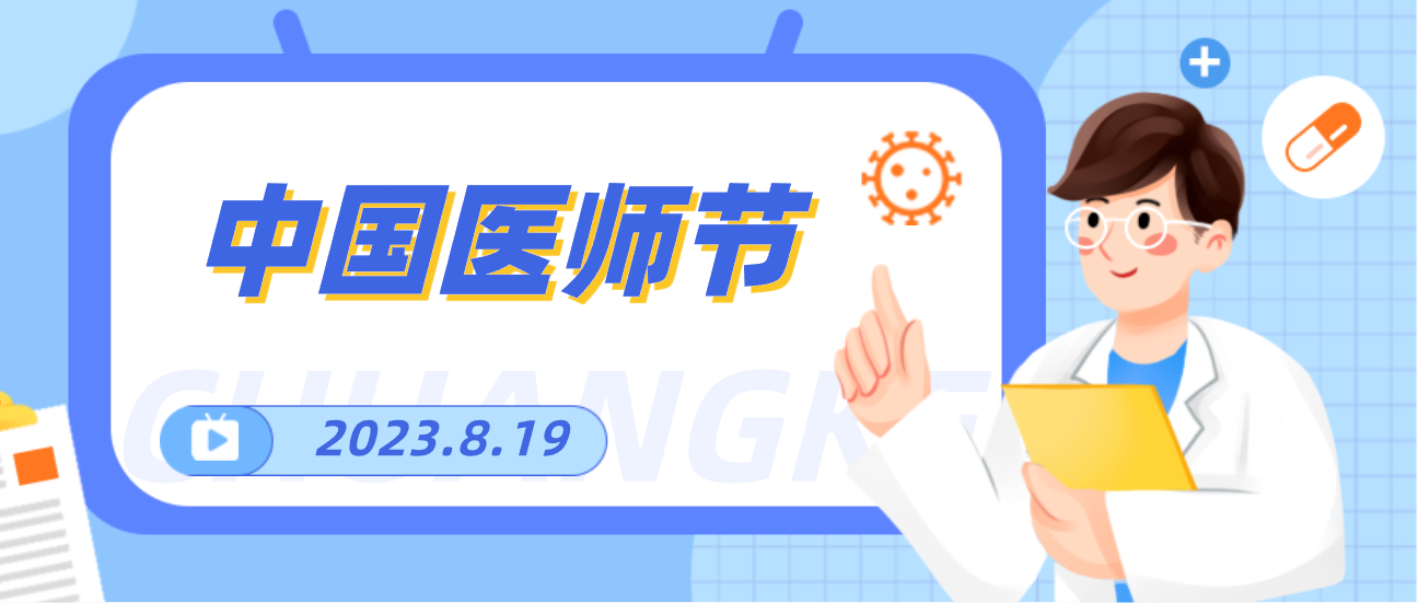8.19中国医师节，人生就是博向天下医者致敬！
