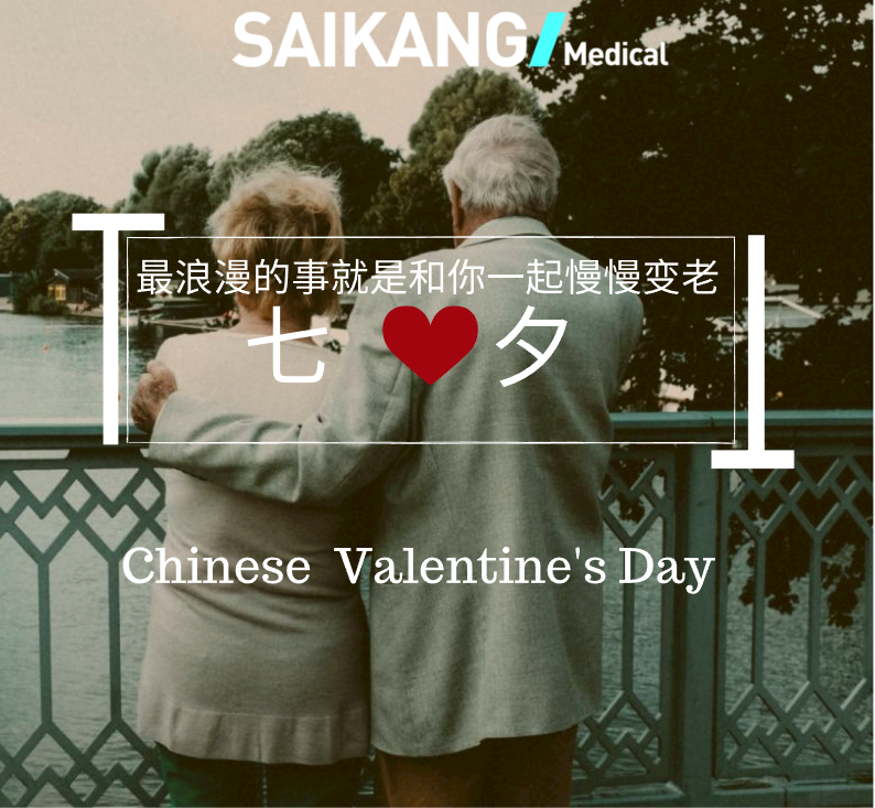 不止七夕，更在朝夕！