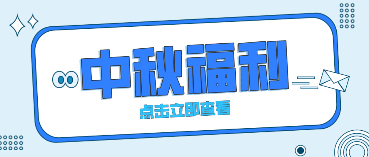 月未圆，福先至｜人生就是博为全体员工发放中秋暖心福利！