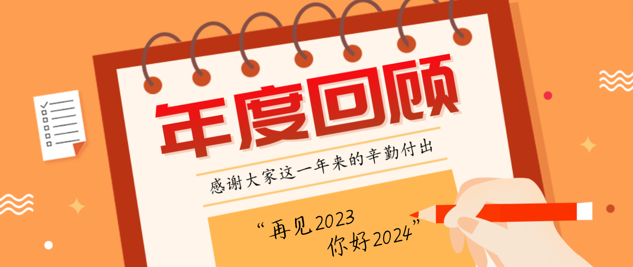 年度回顾！人生就是博2023年度十大事件！这些瞬间，值得记忆~