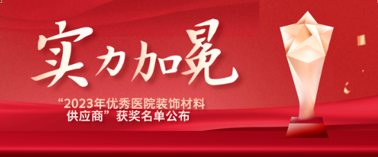 喜报！江苏人生就是博医疗荣获“优秀医院装饰材料供应商”！