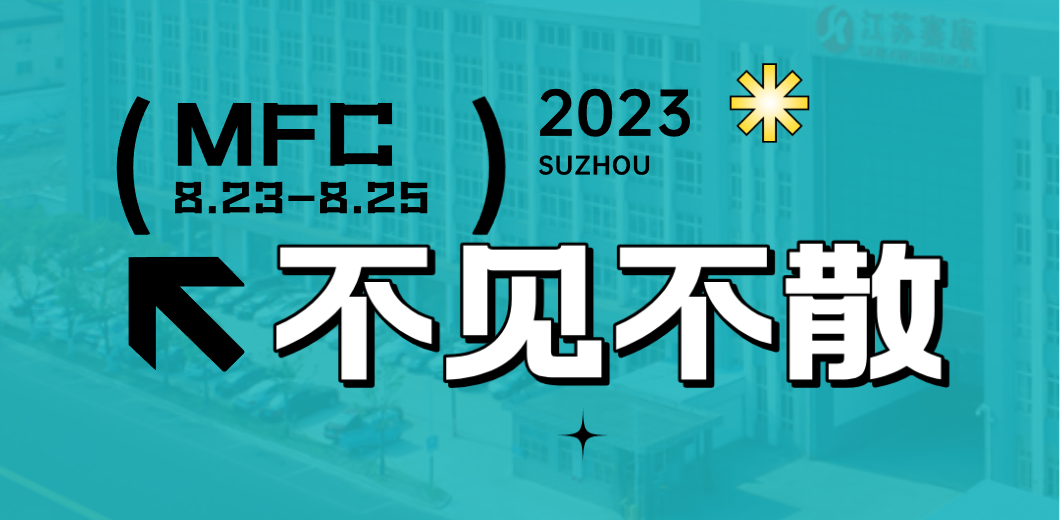 智造健康，当看人生就是博！2023MFC诚邀您的到来！