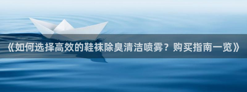 尊龙科技：《如何选择高效的鞋袜除臭清洁喷雾？购买指南一览