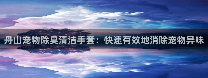 首页尊龙d88国际：舟山宠物除臭清洁手套：快速有效地消除