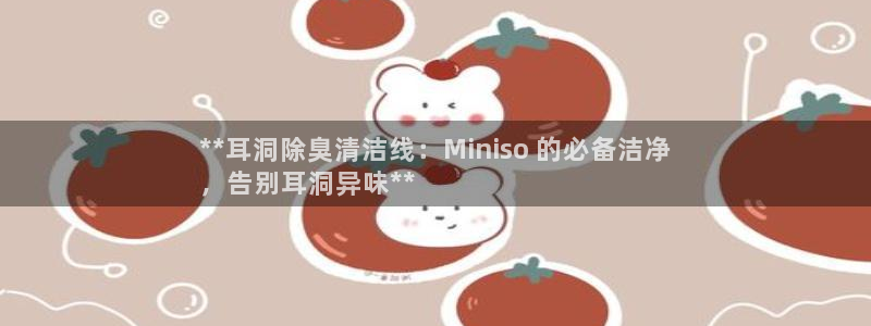 凯时官网app下载官方网站：**耳洞除臭清洁线：Mini